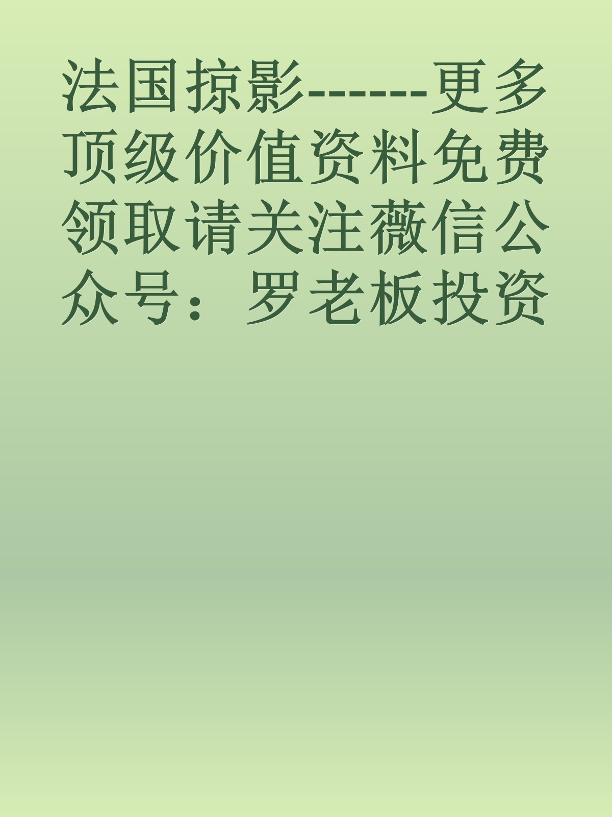 法国掠影------更多顶级价值资料免费领取请关注薇信公众号：罗老板投资笔记