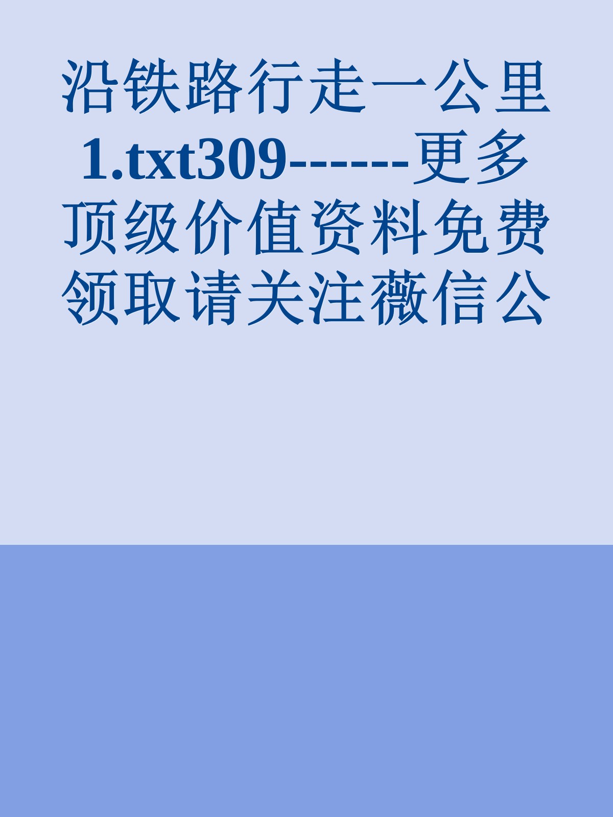 沿铁路行走一公里1.txt309------更多顶级价值资料免费领取请关注薇信公众号：罗老板投资笔记