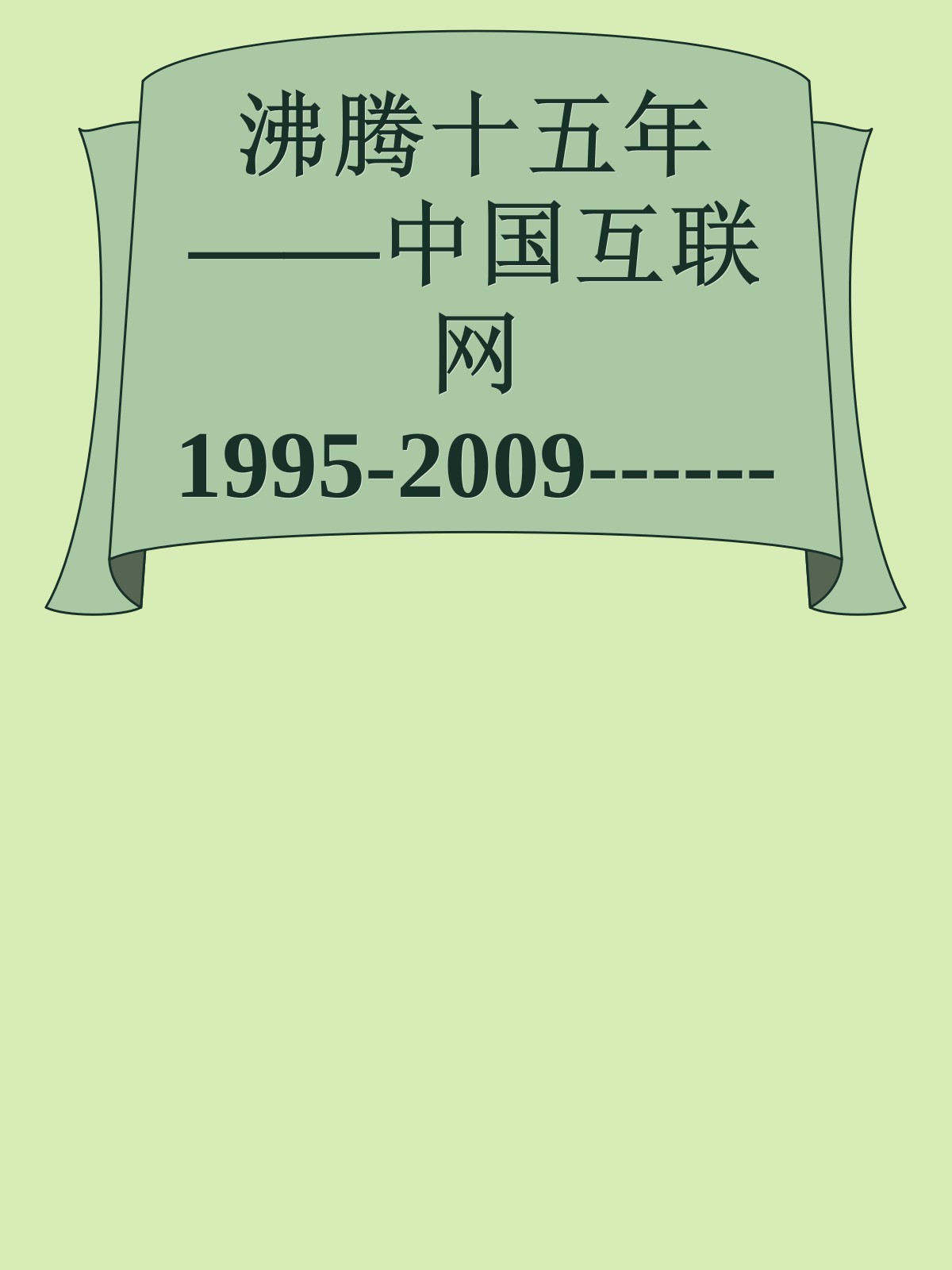 沸腾十五年——中国互联网1995-2009------更多顶级价值资料免费领取请关注薇信公众号：罗老板投资笔记