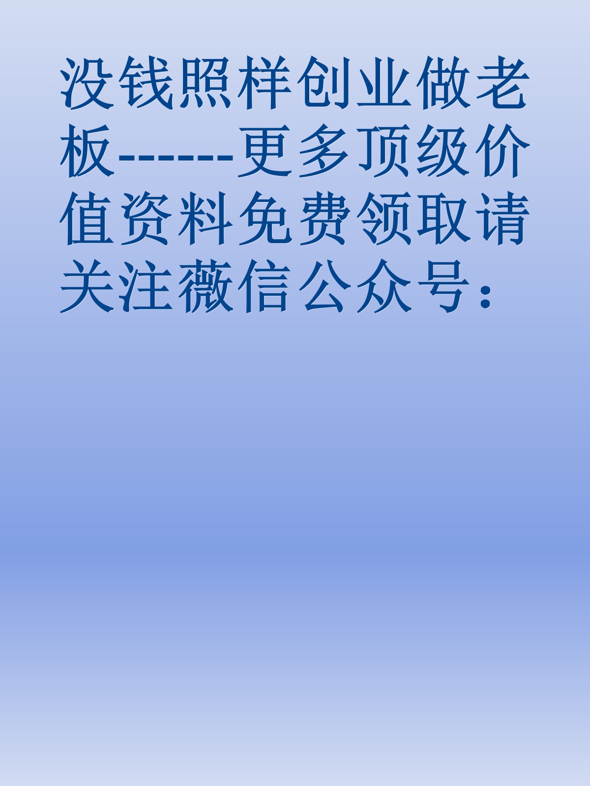 没钱照样创业做老板------更多顶级价值资料免费领取请关注薇信公众号：罗老板投资笔记